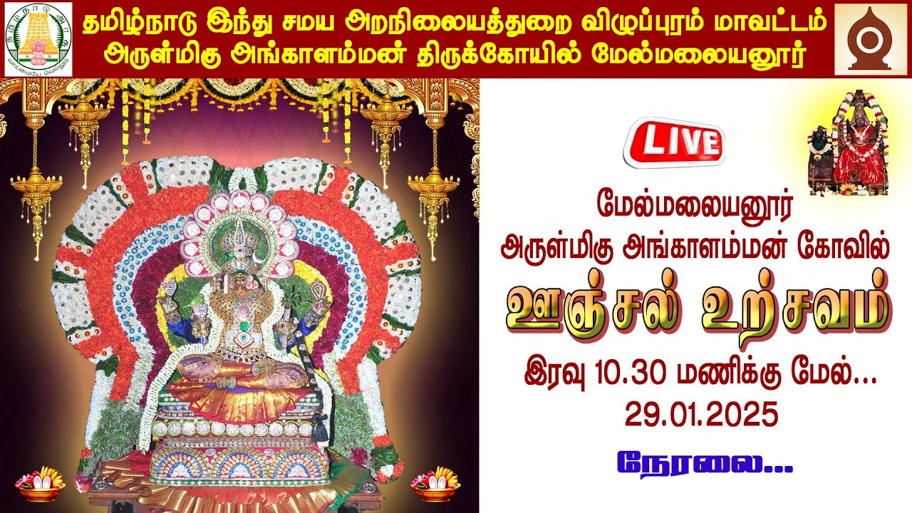 🔴 LIVE:  மேல்மலையனூர் ஸ்ரீ அங்காளம்மன் ஆலய தை மாத  அமாவாசை  ஊஞ்சல் உற்சவம் - 29.01.2025