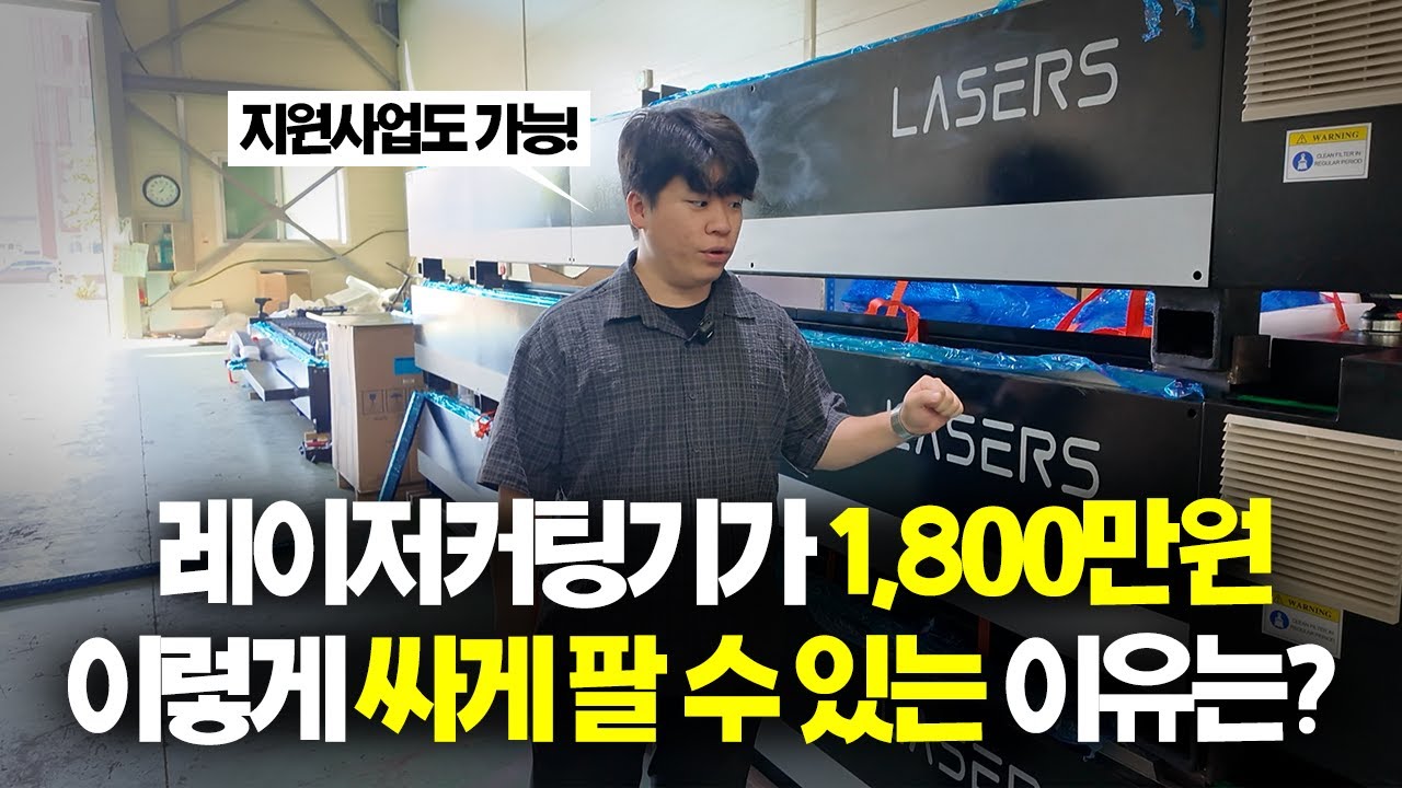 레이저커팅기 1,800만원 실화? 이 가격이 나올 수 있는 이유 + 지원사업으로 이것보다 더 저렴하게도 구매 가능