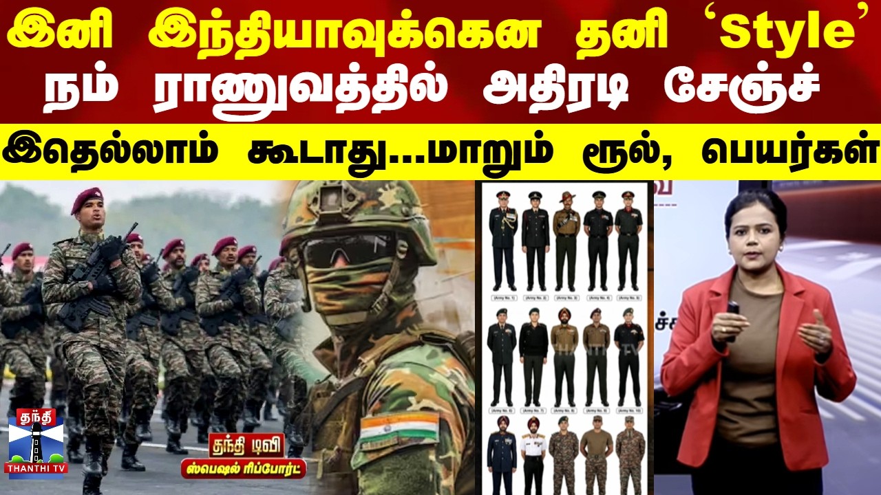 Indian Army | Special Report  | இனி இந்தியாவுக்கென தனி `Style' - நம் ராணுவத்தில் அதிரடி சேஞ்ச்