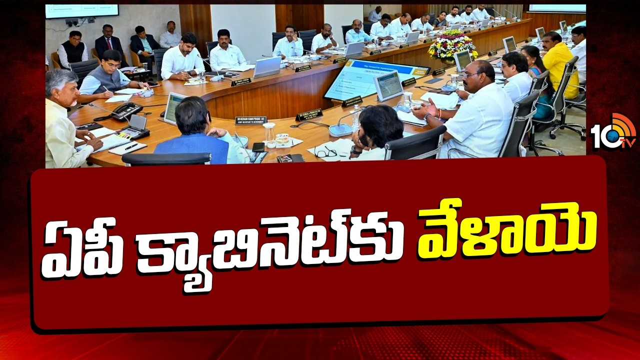 AP Cabinet Key Meeting Today |CM Chandrababu | ఏపీ క్యాబినెట్&lrm;కు వేళాయె | 10TV