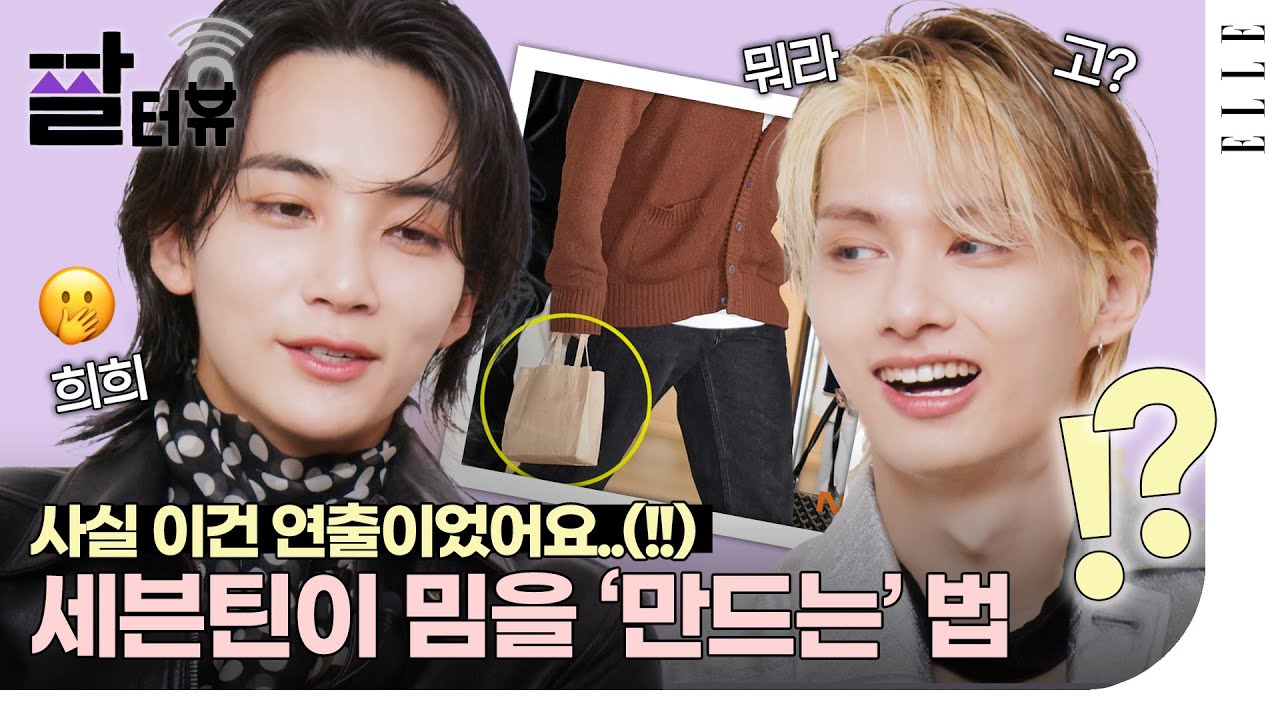 [Sub] 뭐라..고요?? 세븐틴 정한, 준이 밝힌 그때 그 짤의 탄생 비화😮 콘텐츠를 위해서라면 무엇이든 할 수 있는 SEVENTEEN의 엘르 짤터뷰📸 | ELLE KOREA