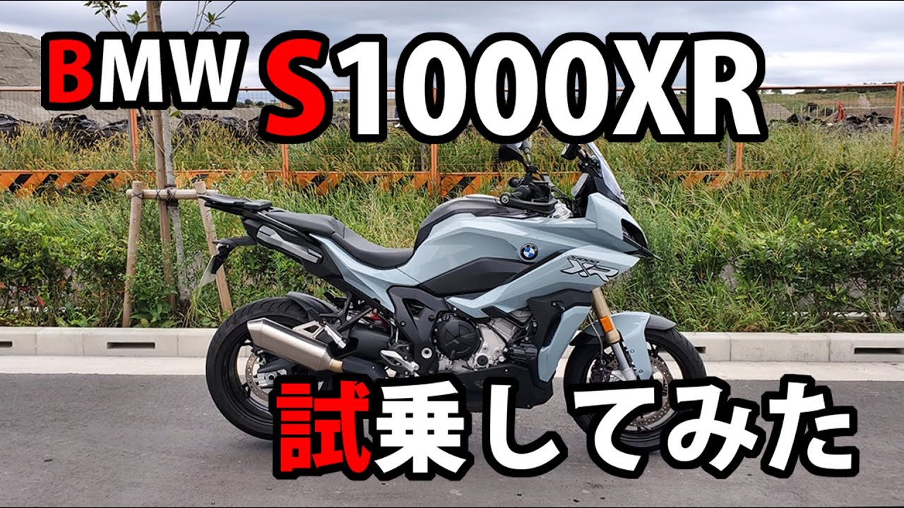 【BMW S1000XR】BMW S1000XR試乗してみた