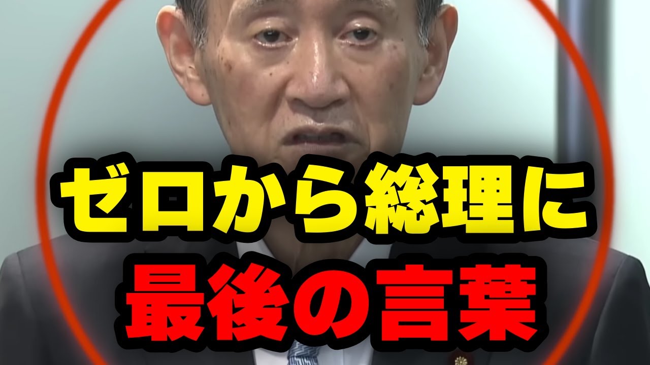 菅元総理引退表明、ゼロから総理になった男が語る最後の言葉