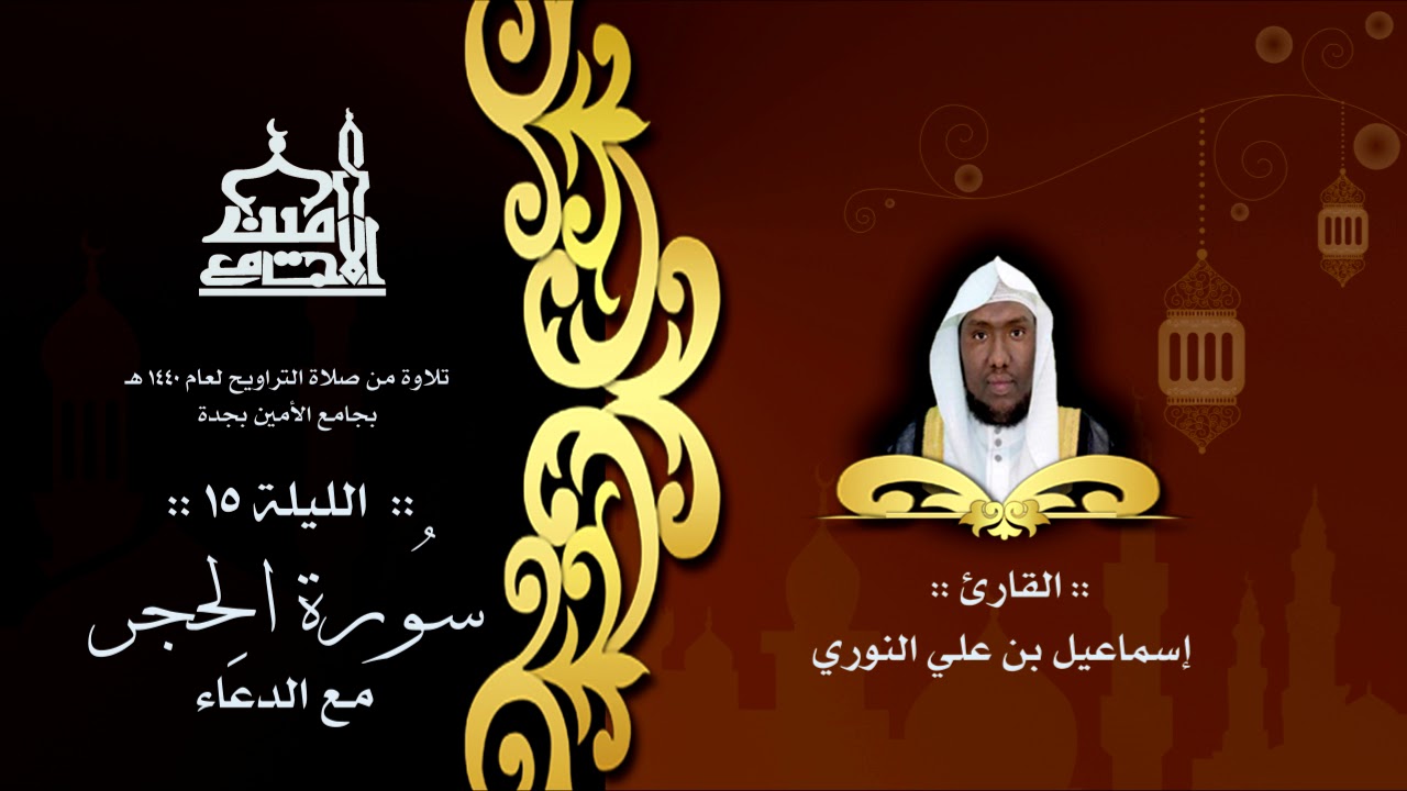 ليالي رمضان1440 هـ | الليلة 15 | سورة الحجر - إسماعيل النوري