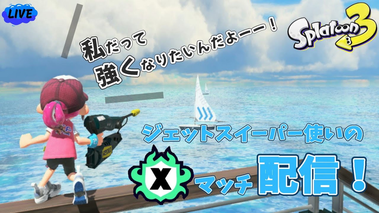 【スプラトゥーン3】分数の計算はできないけど一芸は道に通ずるジェッコブスプラ配信！～20260121～ #スプラトゥーン3【女性実況】