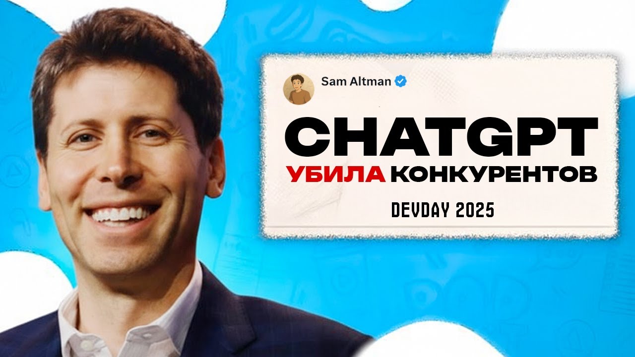 CHATGPT СНОВА ТОП! Devday 2025. Агенты, Sora 2, Gpt 5 Pro