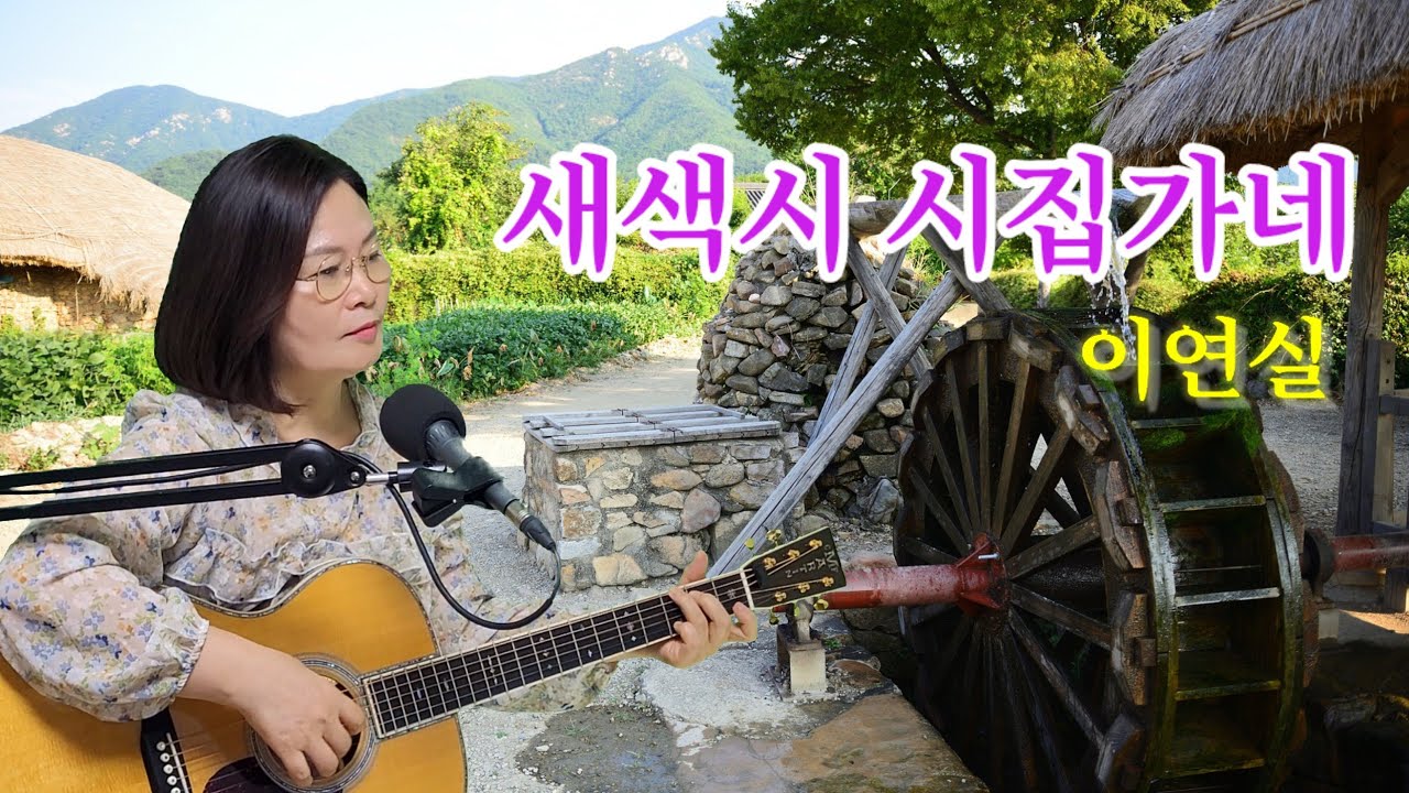 새색시 시집가네(이연실)cover by채정숙