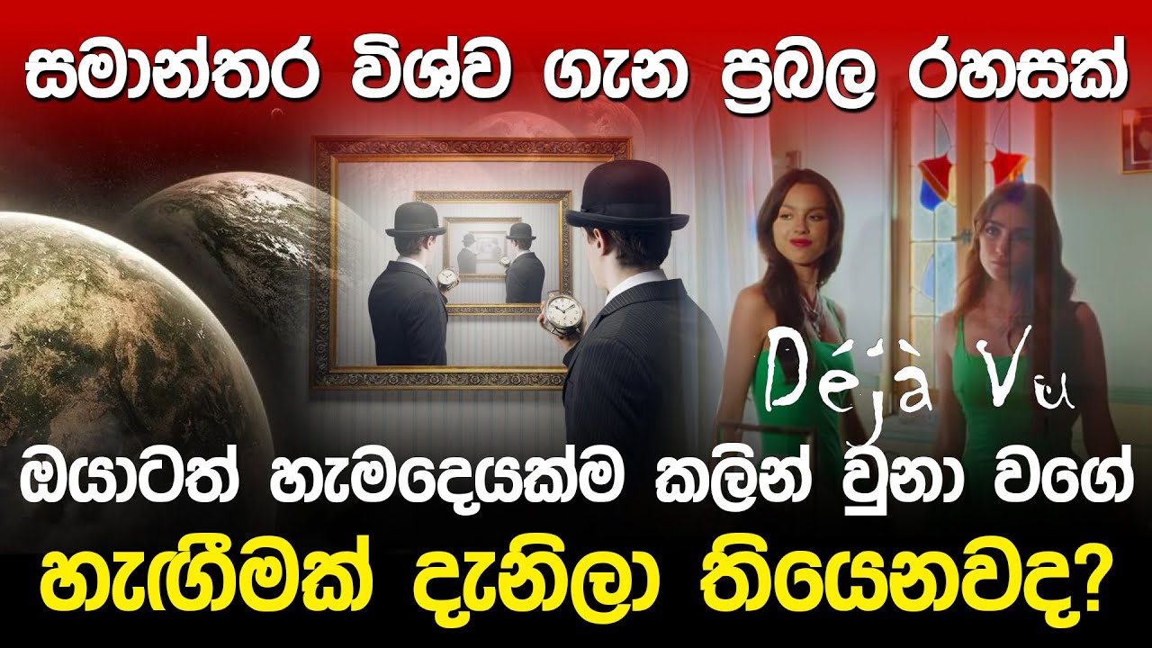 හැමදේම කලින් උනා වගේ දැනෙනවද? | Deja Vu and Multiverse Theory |