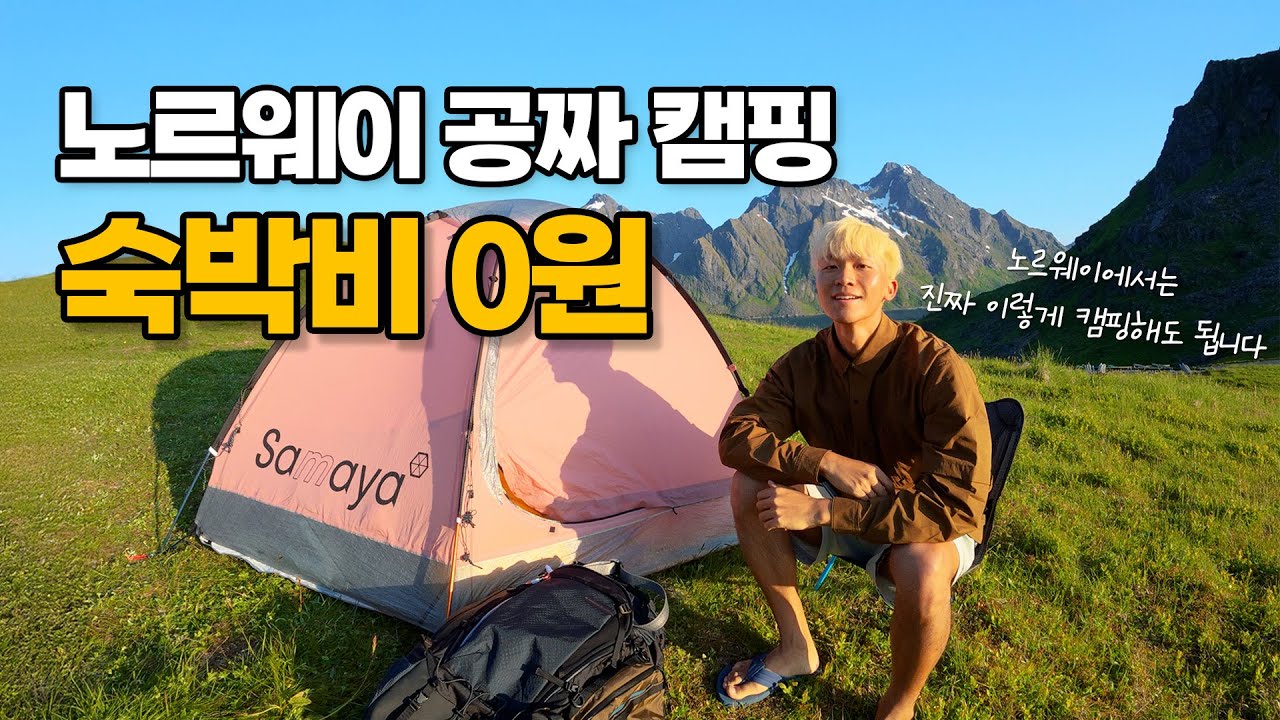 이 풍경에서 자는데 진짜 무료라고요? (노르웨이 로포텐 캠핑 여행)