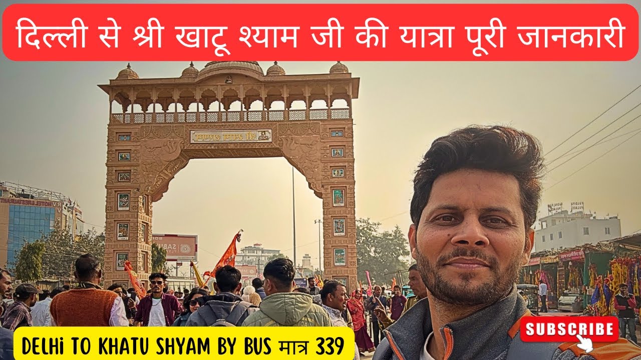 दिल्ली से खाटू श्याम जी की बस यात्रा की जानकारी! 🚌Delhi to Khatu Shyam by bus information🚍 only 339