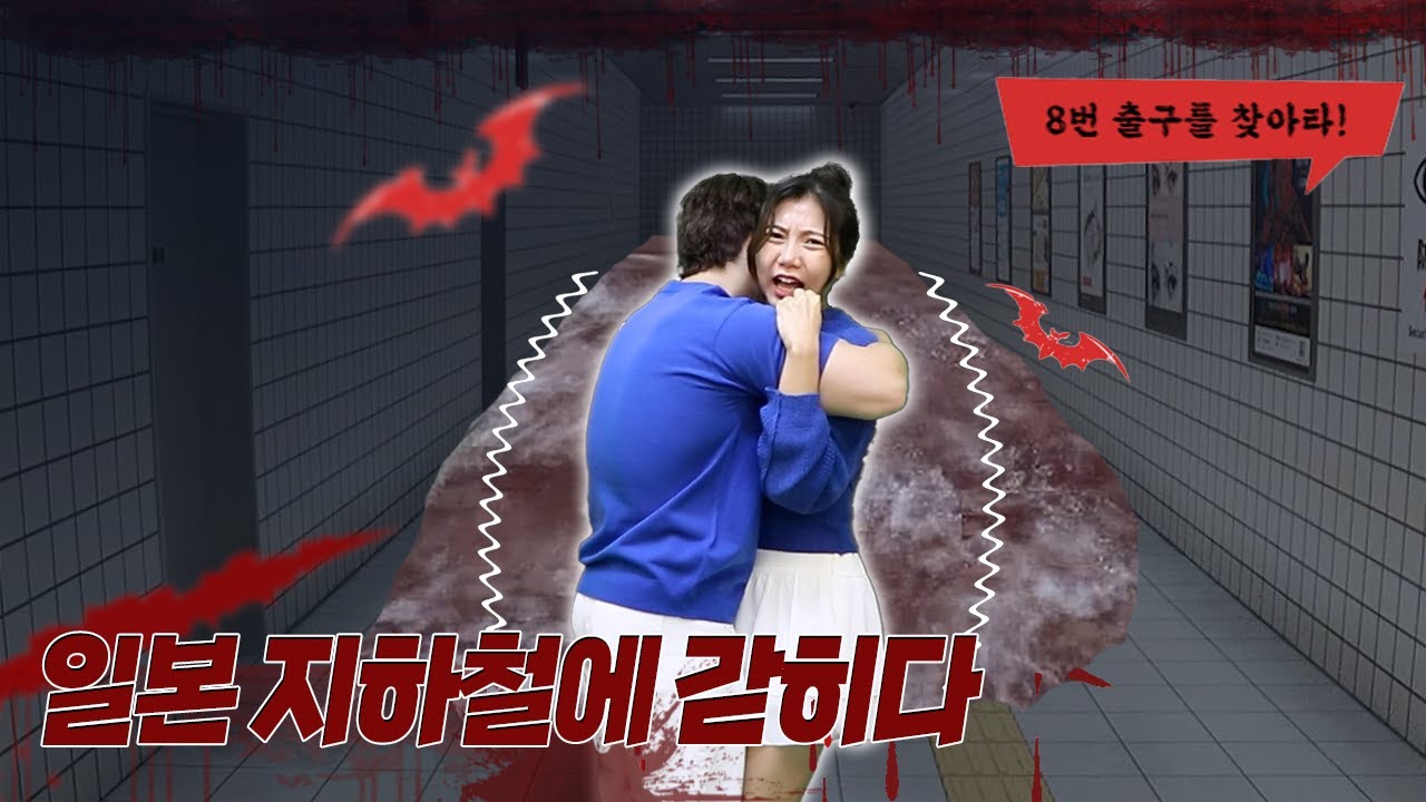 일본여행 갔다 지하철에 갇혔다 8번출구