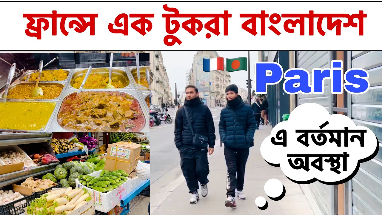 ফ্রান্সে এক টুকরা বাংলাদেশ! 🇫🇷 PARIS -এ বর্তমান অবস্থা | Gare du Nord | ফ্রান্সের অবৈধ বাংলাদেশী