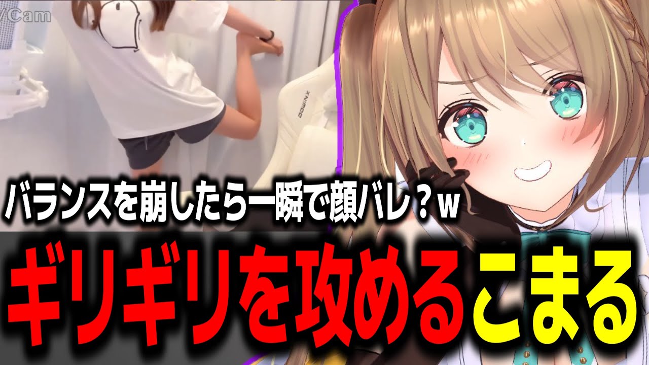 朝から実写でギリギリを攻める栗駒こまるw【あおぎり高校/切り抜き】