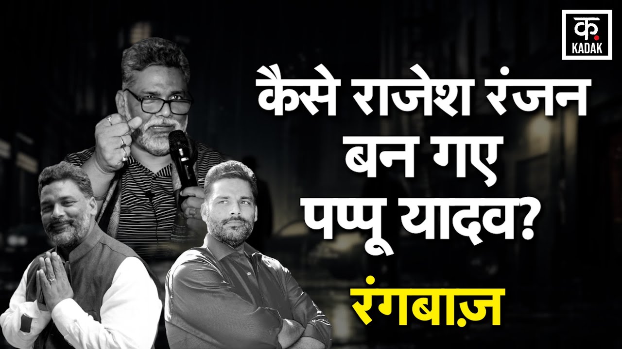 The Untold Story of Pappu Yadav | पप्पू यादव vs आनंद मोहन | Purnia का Rangbaaz with Madhaw Tiwari