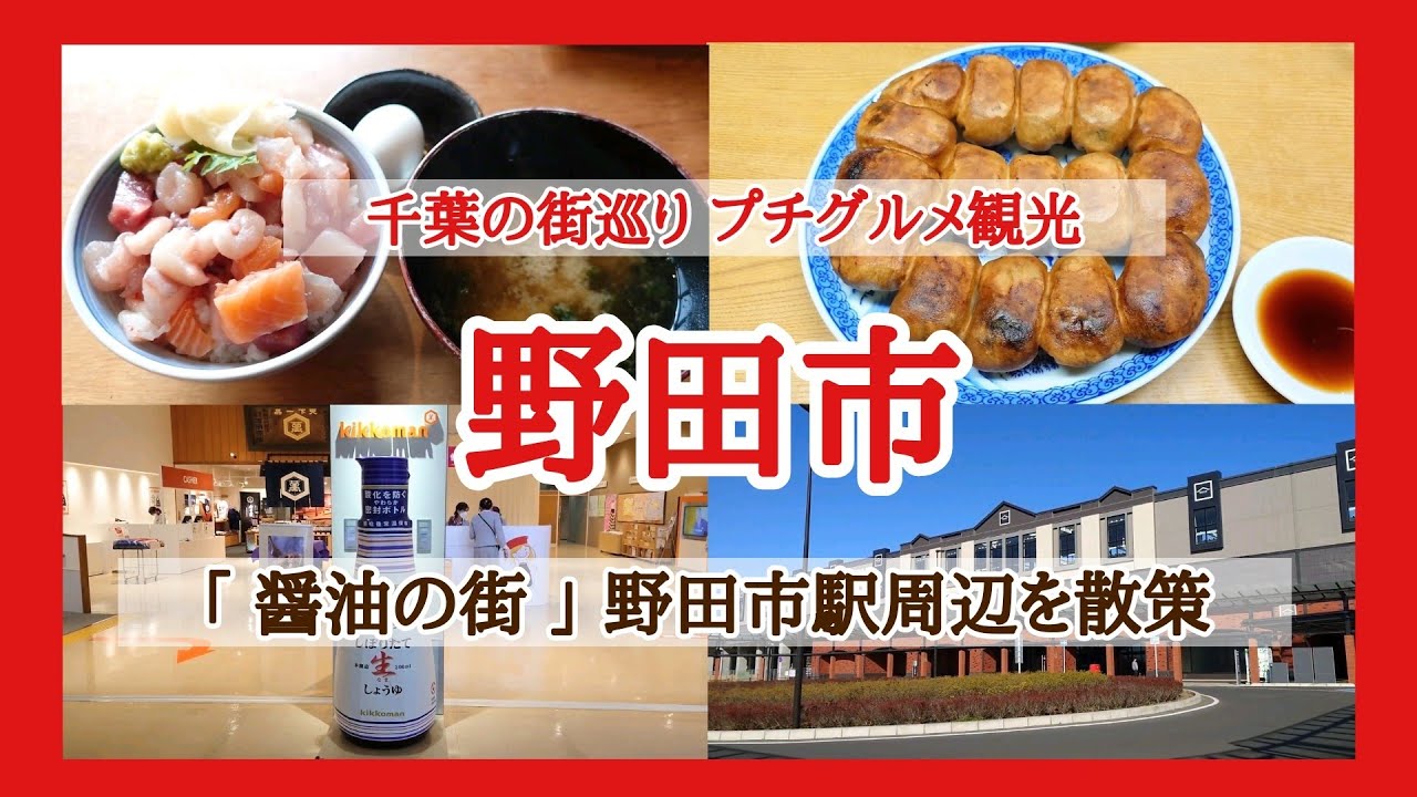 【 野田市 】「 千葉の街巡りプチグルメ観光  」　野田市駅周辺を散策🐾「物知りしょうゆ館」「お魚食堂YAMATO SAKANA」「野田ホワイト餃子」などなど…