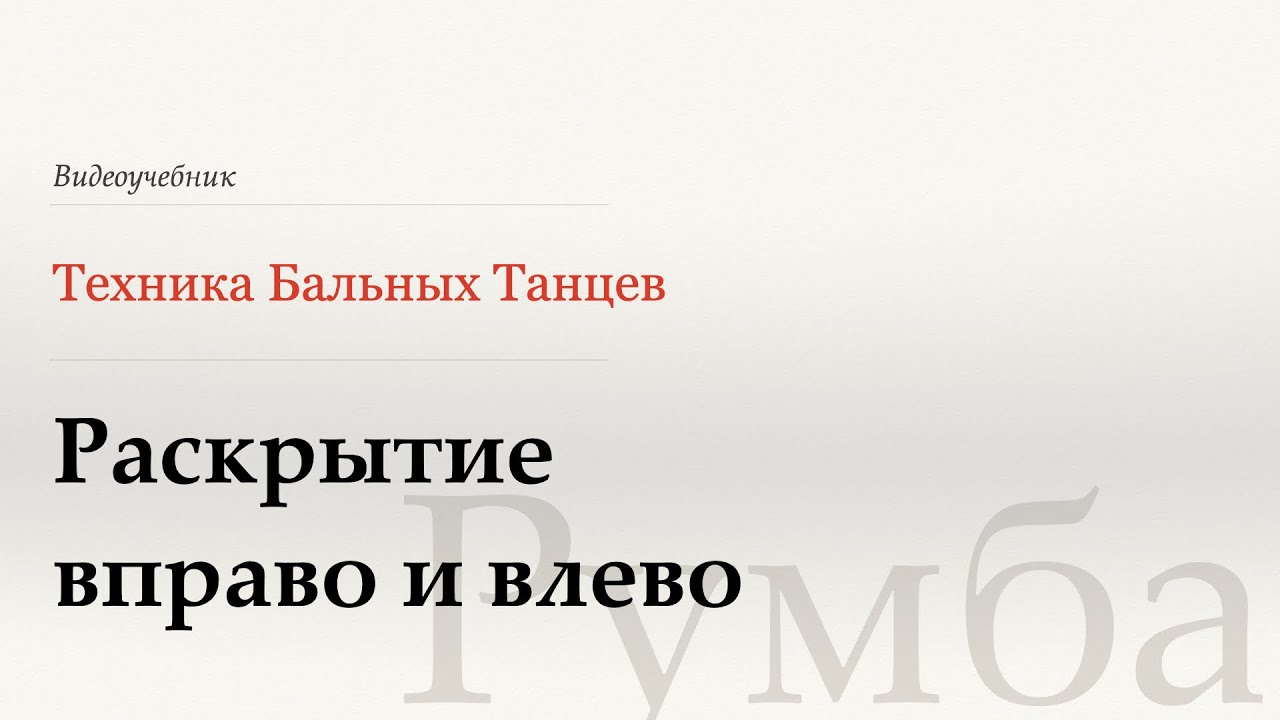 Раскрытие вправо и влево - Румба (Opening Out to R and L - Rumba) - WDSF, W. Laird, ISTD