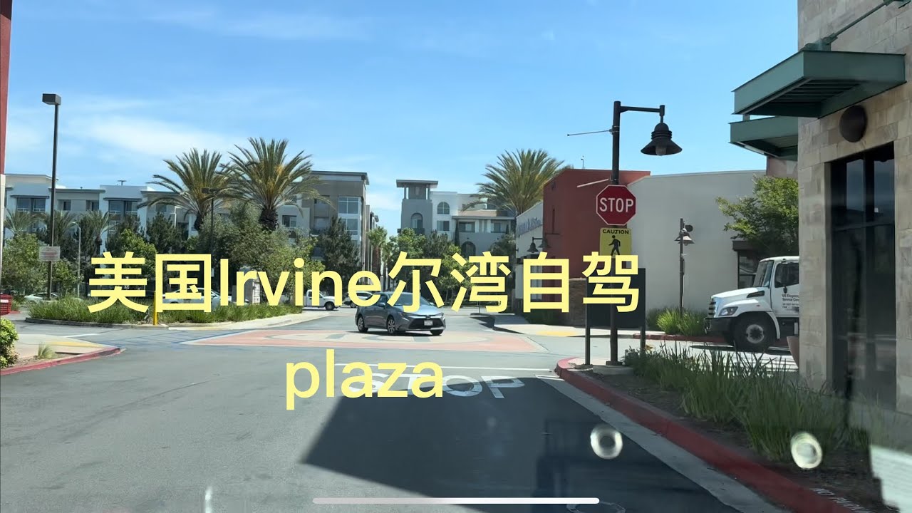 带你去旅行｜坐我副驾驶｜美国Irvine尔湾自驾，plaza