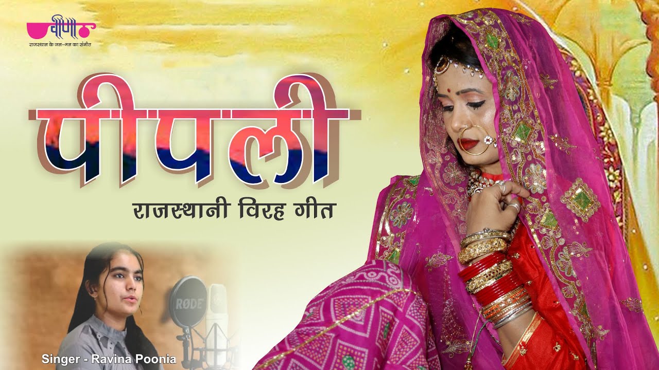 Pipli - Marwadi | Superhit Rajasthani Song | Ravina Poonia | Virah Geet | Veena Music