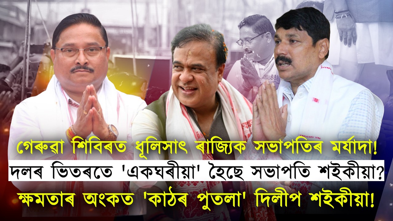 ক্ষমতাৰ অংকত 'কাঠৰ পুতলা' হৈছে দিলীপ শইকীয়া!