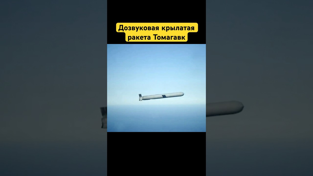 Дозвуковая крылатая ракета Томагавк #украина #tomahawk #россия #новости