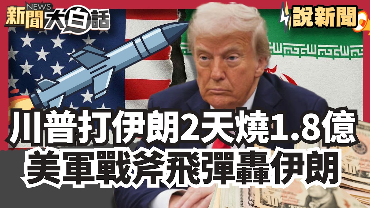 川普打伊朗2天就燒逾1.8億 稱「戰爭快結束」 美軍戰斧飛彈轟伊朗 波及校園釀百人亡【#大白話說新聞】#川普#伊朗#戰爭