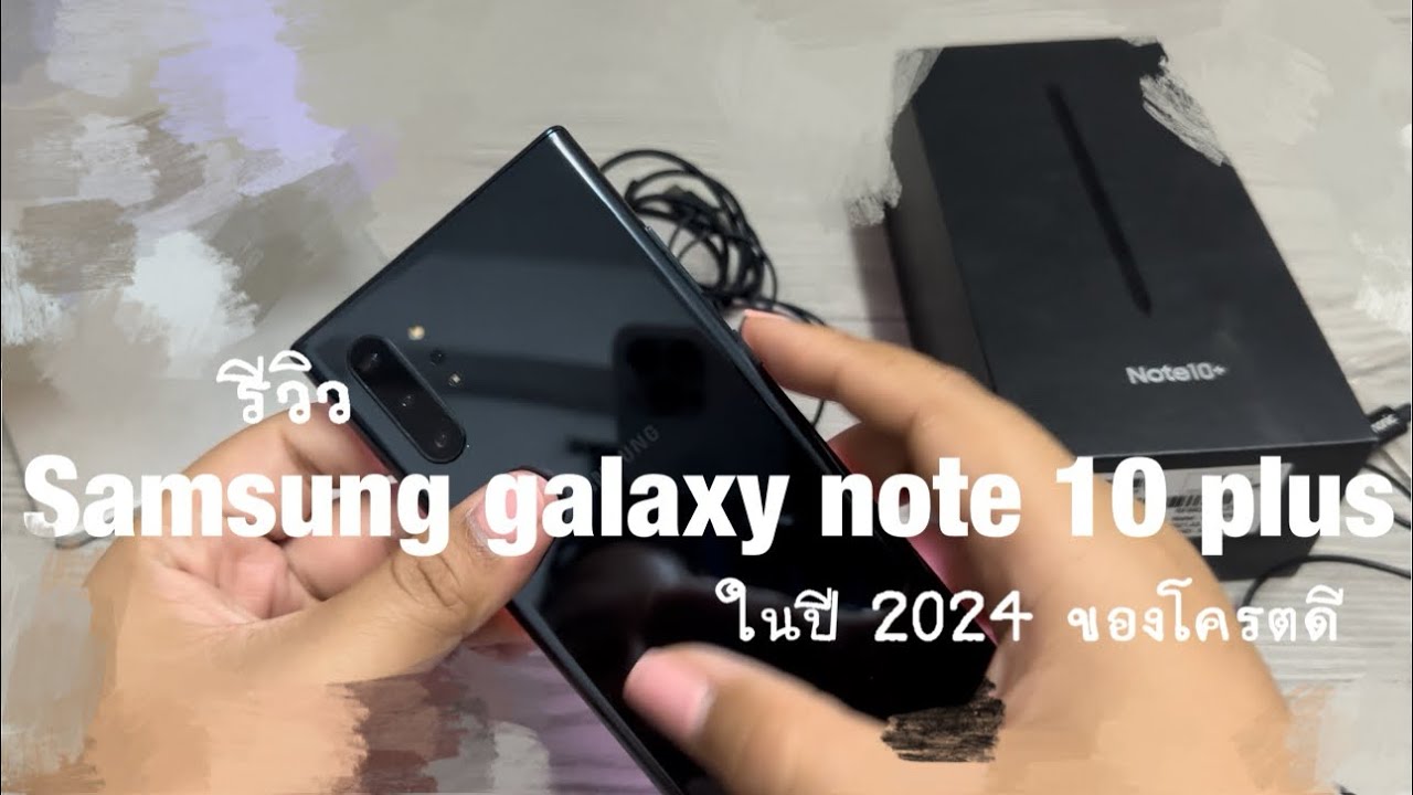 รีวิว Samsung Galaxy Note 10 Plus ในปี ￼2024 โครตน่าใช้ ซื้อเถอะคุ้มๆ