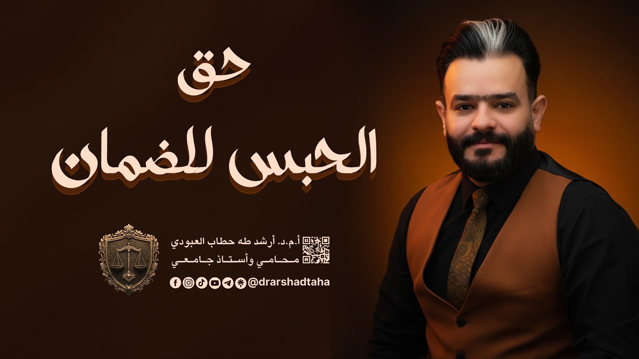 احكام الالتزام حق الحبس للضمان 