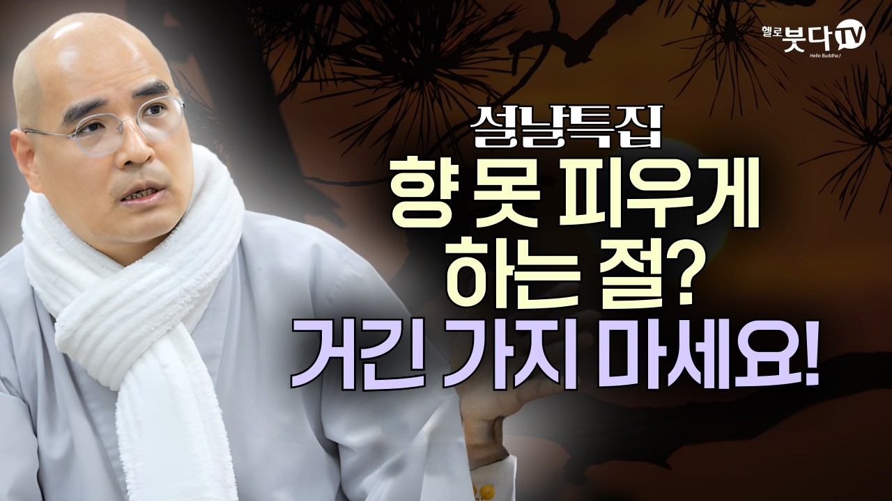 절에서 향 냄새 맡으면 건강 해친다? 의외의 진실 | 설날 특집 | 자현스님의 지식과 재미, 그리고 삶 이야기 1회