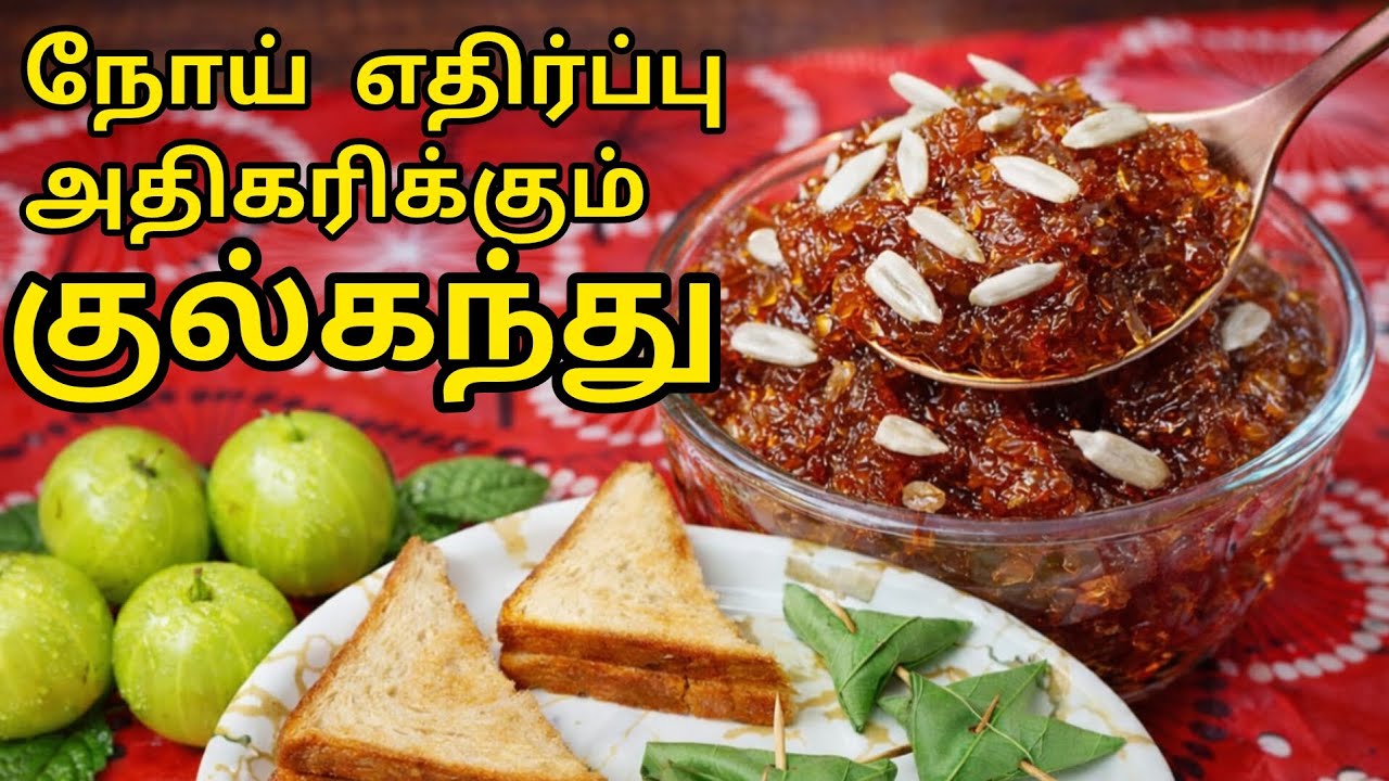 நோய் எதிர்ப்பு சக்தியை அதிகரிக்கும் நெல்லிக்காய் குல்கந்த||Amla Gulkand Recipe