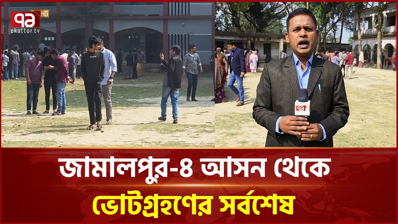 জামালপুর-৪ আসন থেকে ভোটগ্রহণের সর্বশেষ | Jamalpur | Election | Ekattor TV