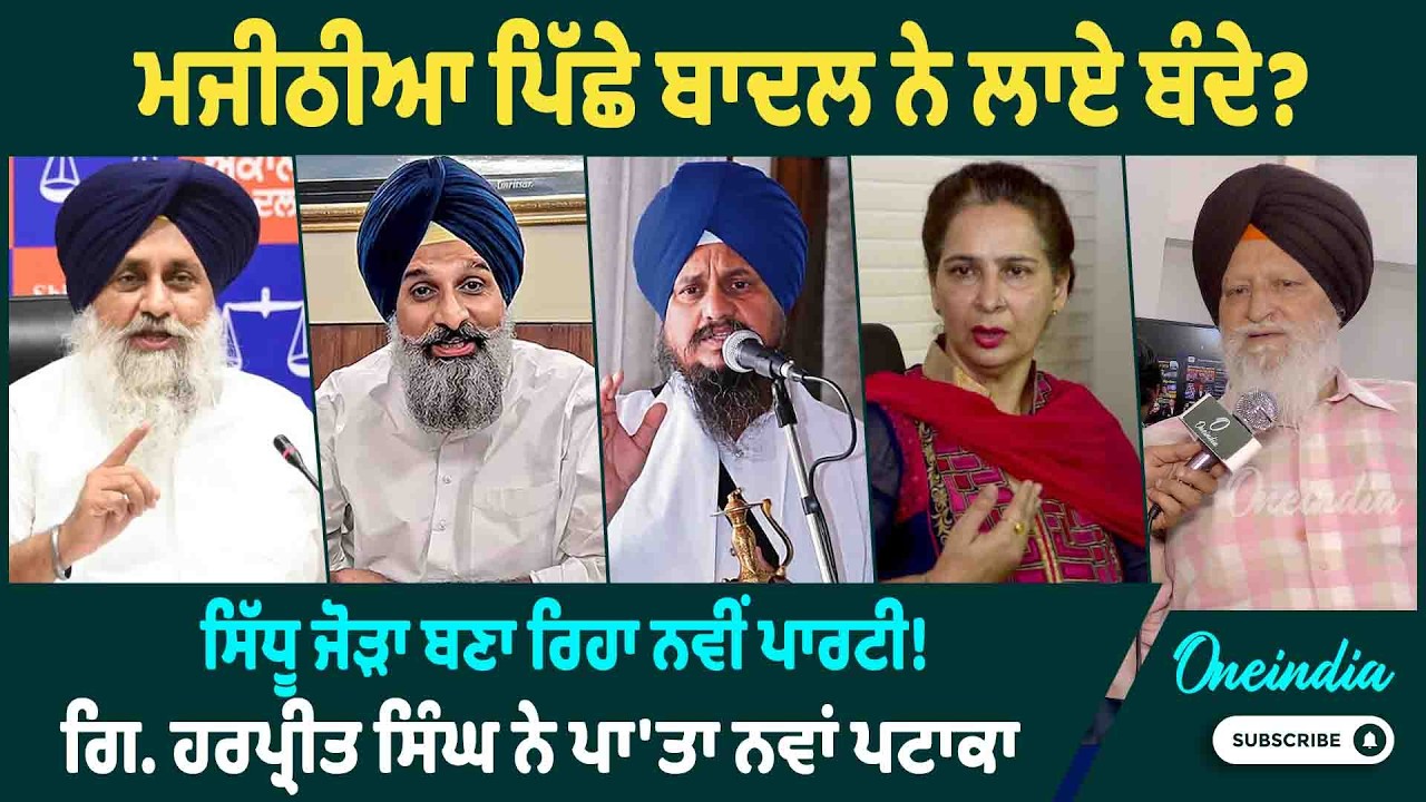 ਮਜੀਠੀਆ ਪਿੱਛੇ ਬਾਦਲ ਨੇ ਲਾਏ ਬੰਦੇ ? ਸਿੱਧੂ ਜੋੜਾ ਬਣਾ ਰਿਹਾ ਨਵੀਂ ਪਾਰਟੀ ! ਗਿ. ਹਰਪ੍ਰੀਤ ਸਿੰਘ ਨੇ ਪਾ'ਤਾ ਪਟਾਕਾ