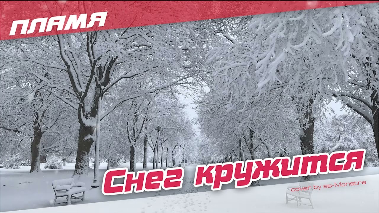 Пламя - Снег кружится (cover by ss-Monstre)