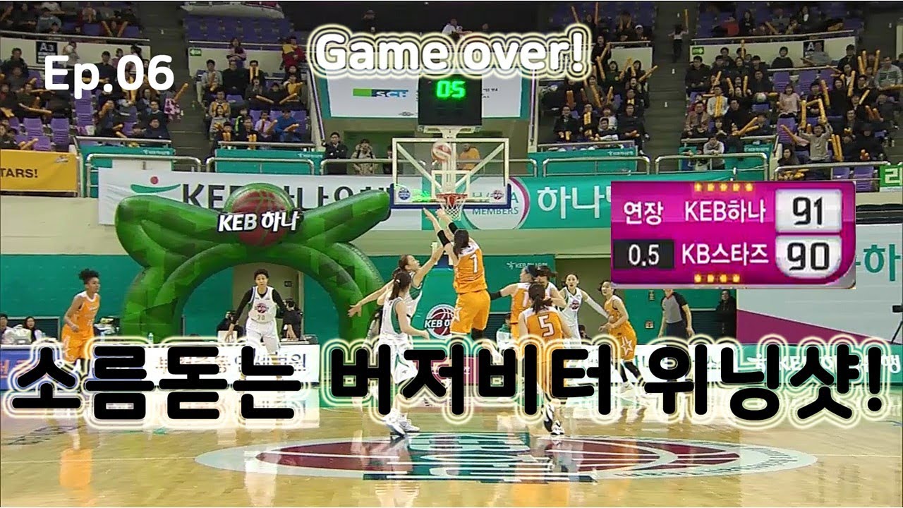 [Ep.06] 소름돋는 여자농구 버저비터 위닝샷 모음