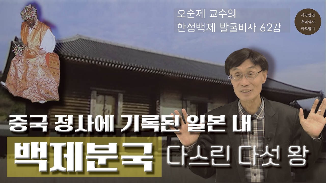 중국 정사에 기록된 일본내 백제분국을 다스린 다섯 왕 | 오순제 교수의 웅진백제 발굴비사 3강
