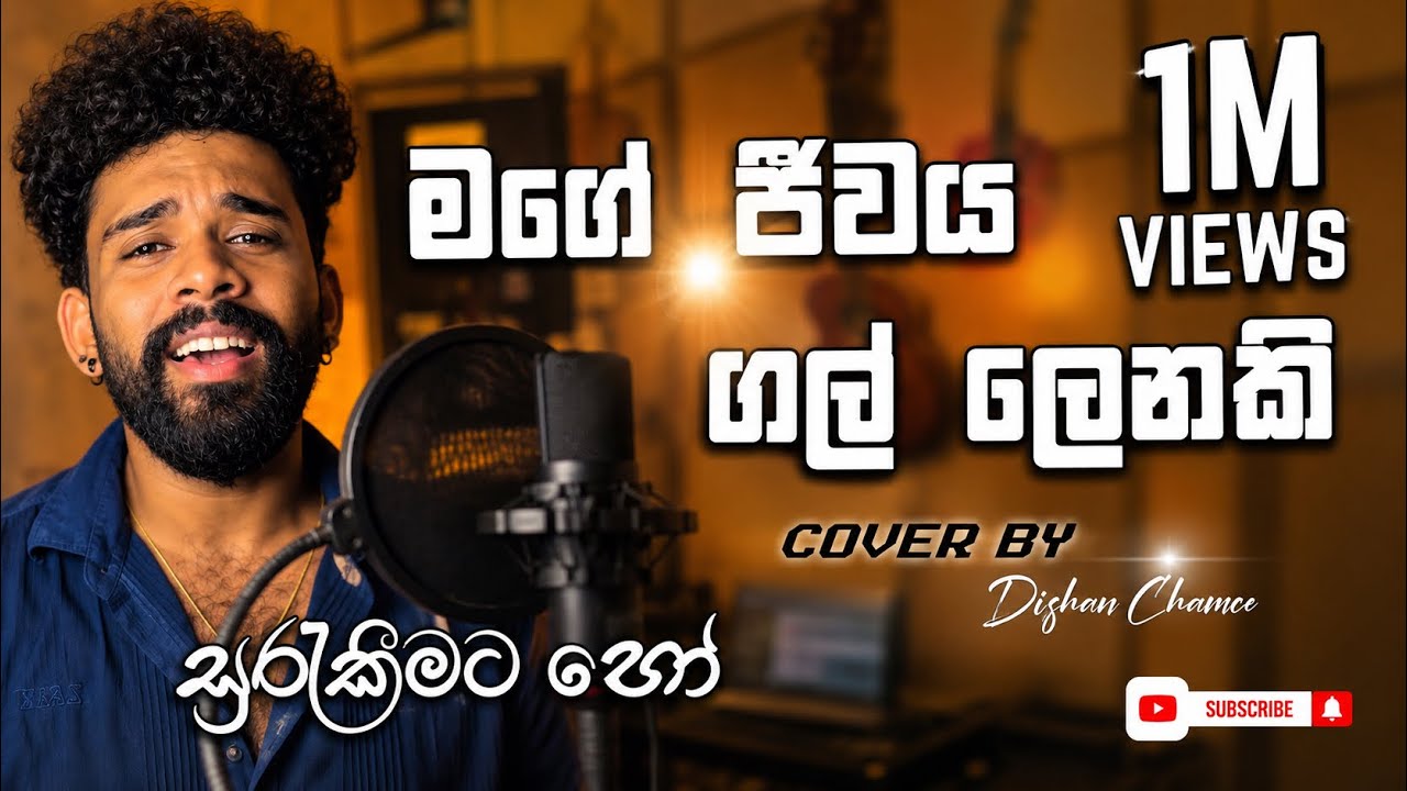 Surekeemata ho | මගේ ජීවය ගල් ලෙනකි | සුරැකීමට හෝ | Cover Song |