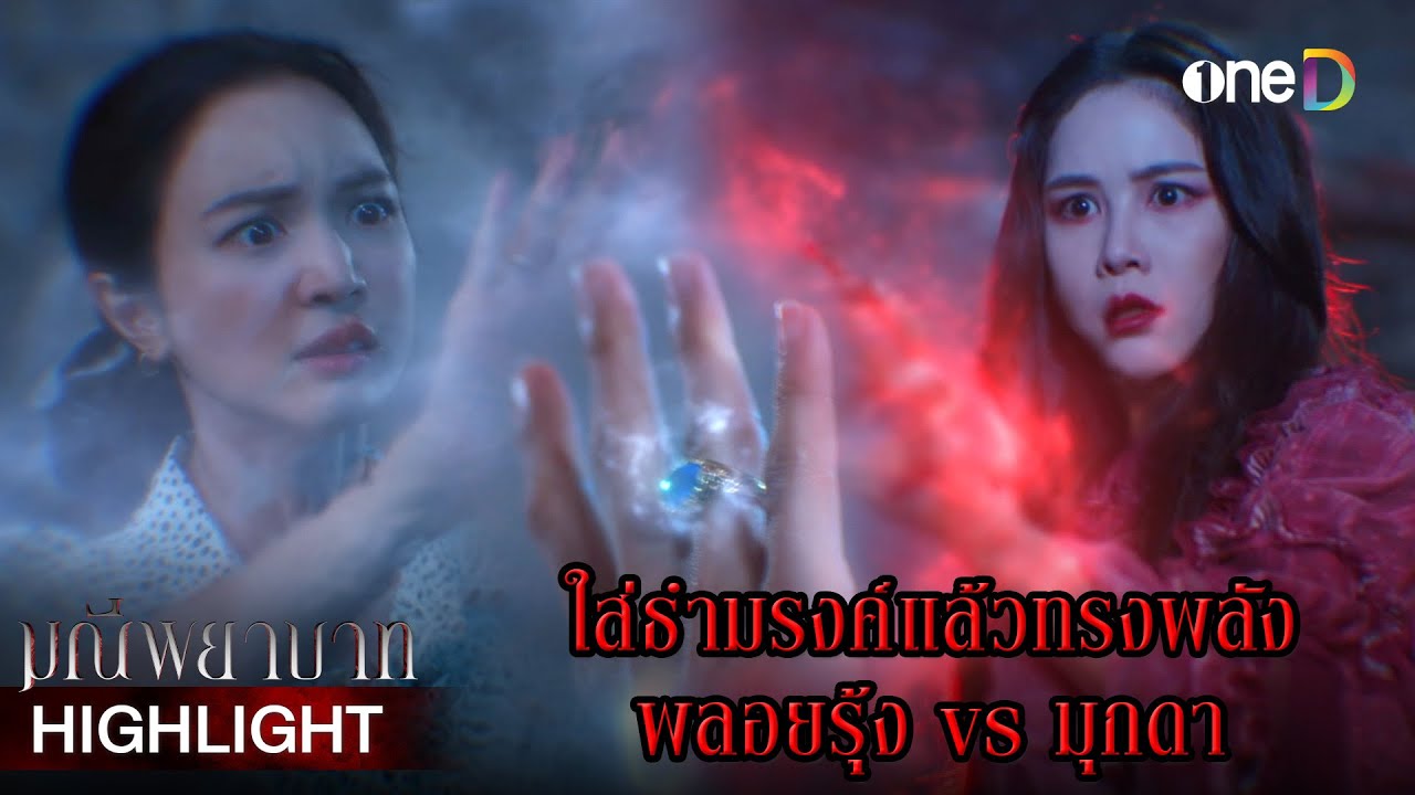 ใส่ธำมรงค์แล้วทรงพลัง พลอยรุ้งvsมุกดา | Highlight #มณีพยาบาท EP9 | ดูย้อนหลังฟรีทาง #oneD