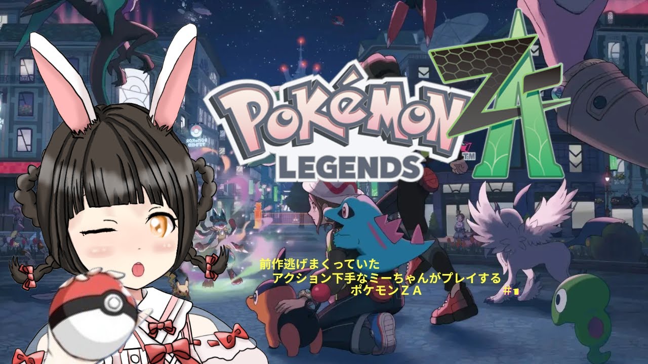 【Pokémon LEGENDS Z-A】ミアレシティを駆け巡れ　#1