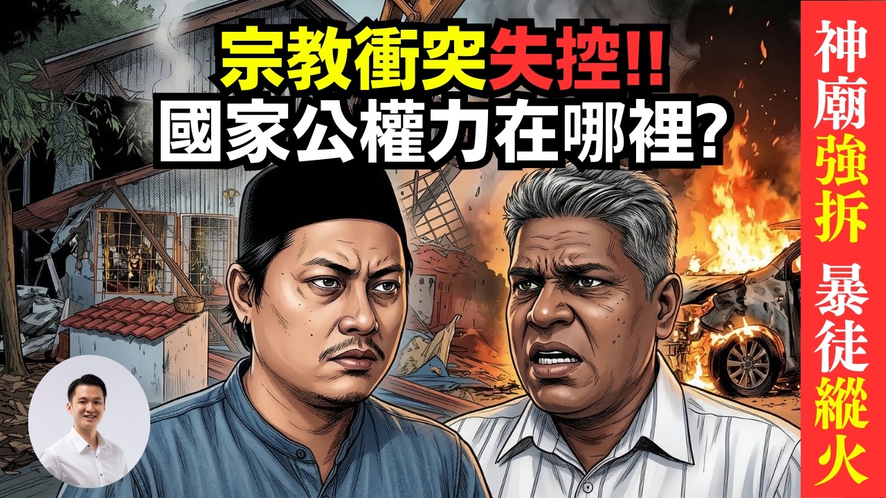 神廟強拆,暴徒縱火 - 大馬宗教衝突失控，國家公權力在哪裡？  11-March-2026 | 李偉康