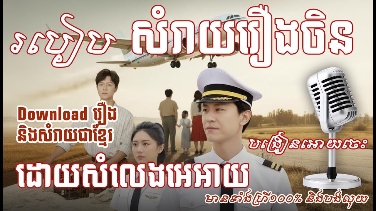 របៀបសំរាយរឿងចិន និងរឿងផ្សេងៗ ជាភាសារខ្មែរ ដោយសំលេង AI ហ្វ្រី 100% ក៏មាន បង់លុយក៏មាន