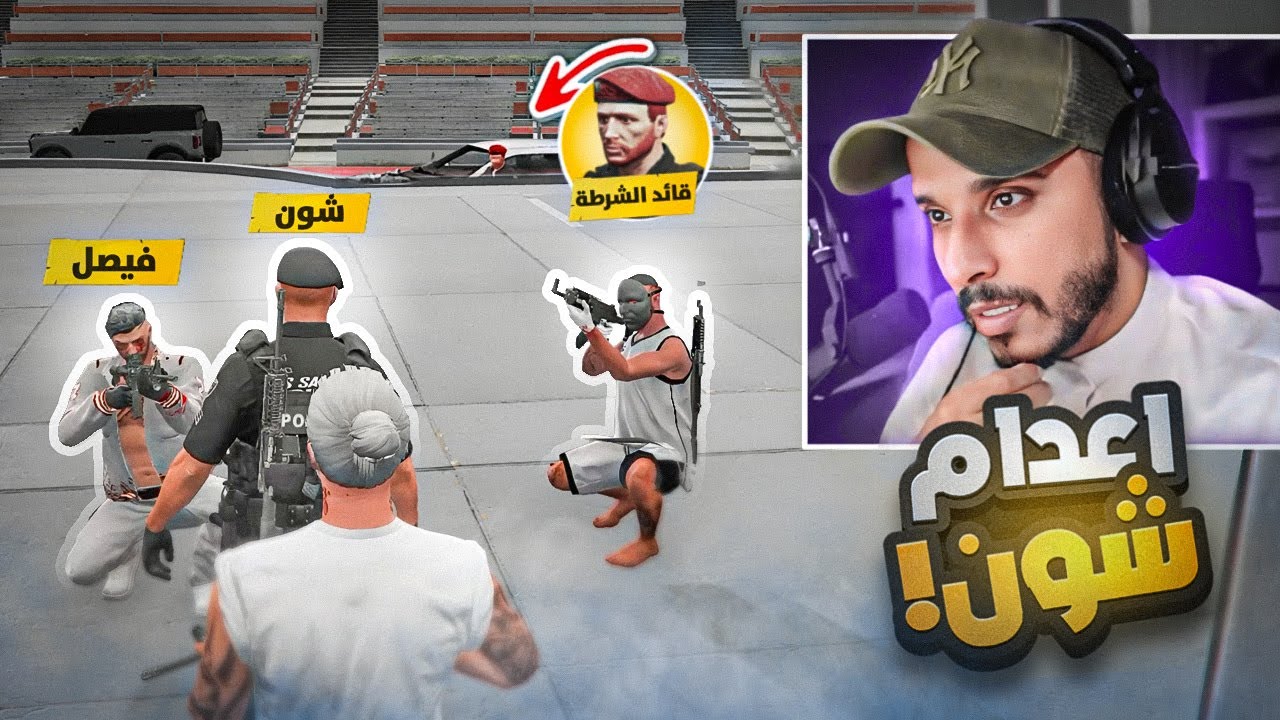 اصعب قرار اتخذته ! ( اعدام شون كارتر  ) | قراند الحياة الواقعيه GTA5