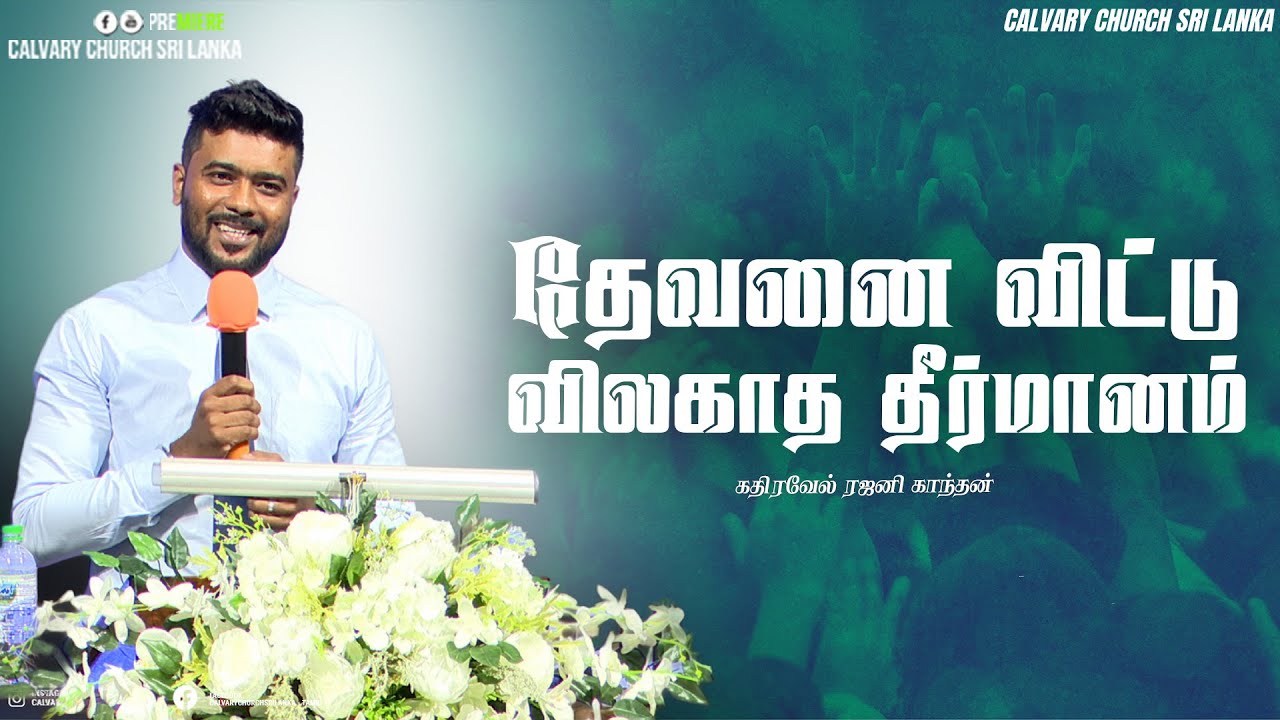 தேவனை விட்டு விலகாத தீர்மானம் - கதிரவேல் ரஜனி காந்தன் - 25ம் திகதி ஜனவரி 2026