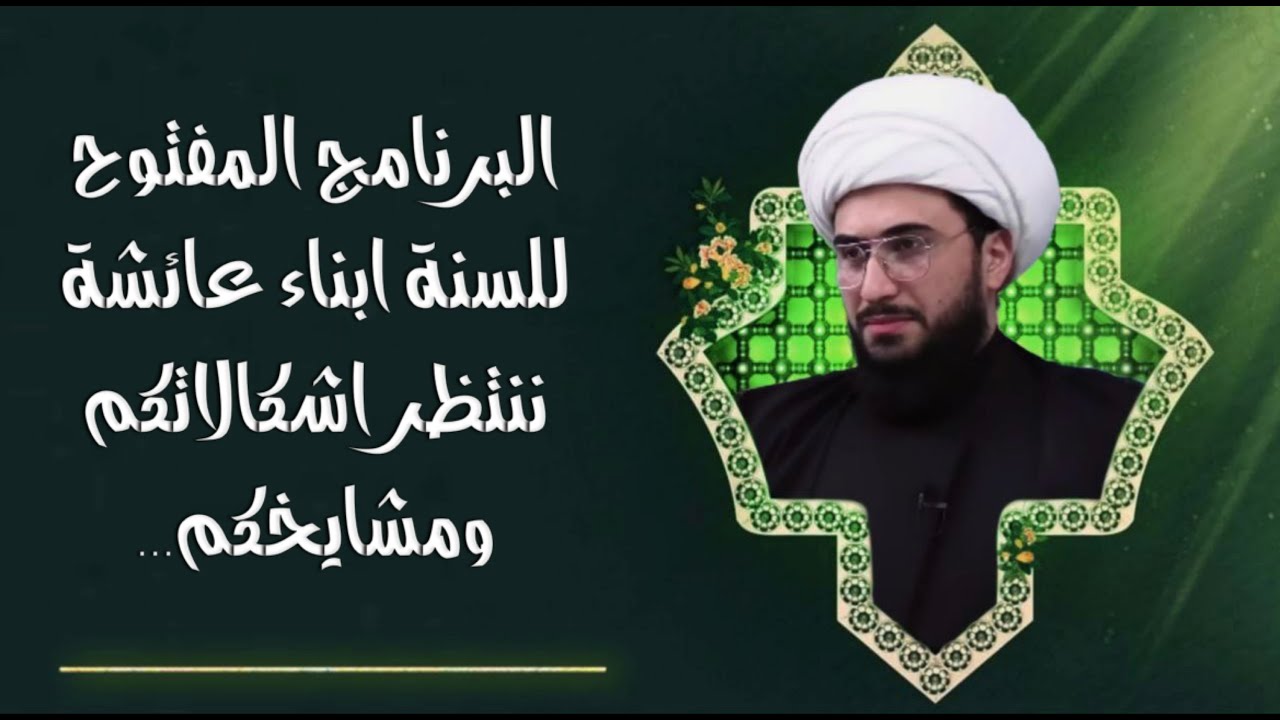 البرنامج المفتوح للسنة سؤال لي وسؤال لكم! لنرى ما عندكم؟ ونحن بانتظار اتصالات رجالكم ومشايخكم؟ 96