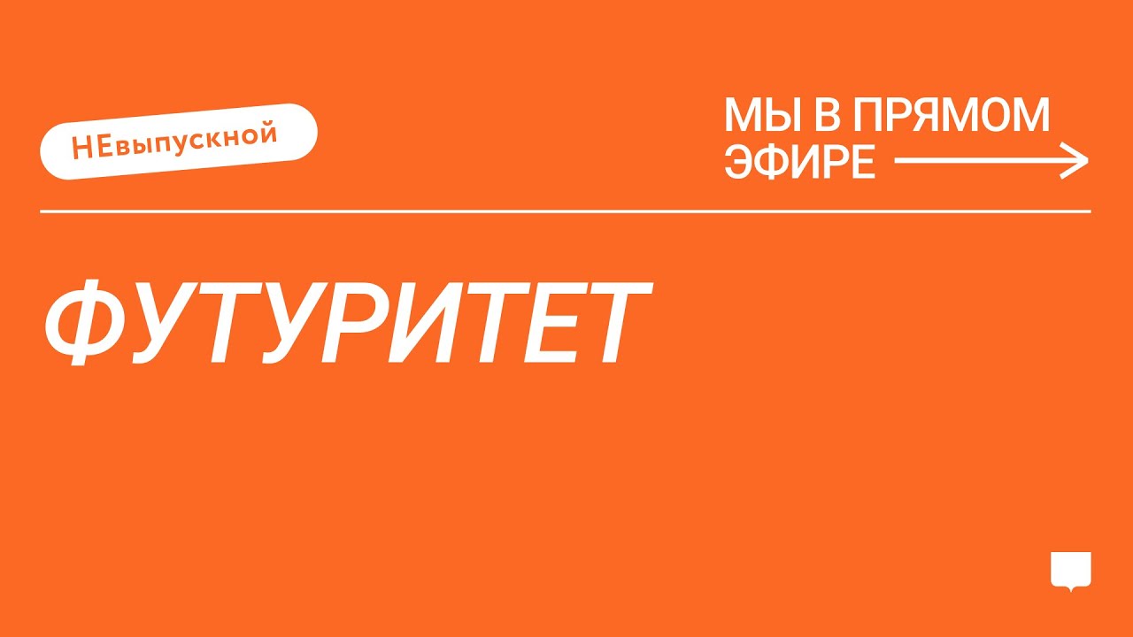 НЕвыпускной «Футуритета»: прямой эфир