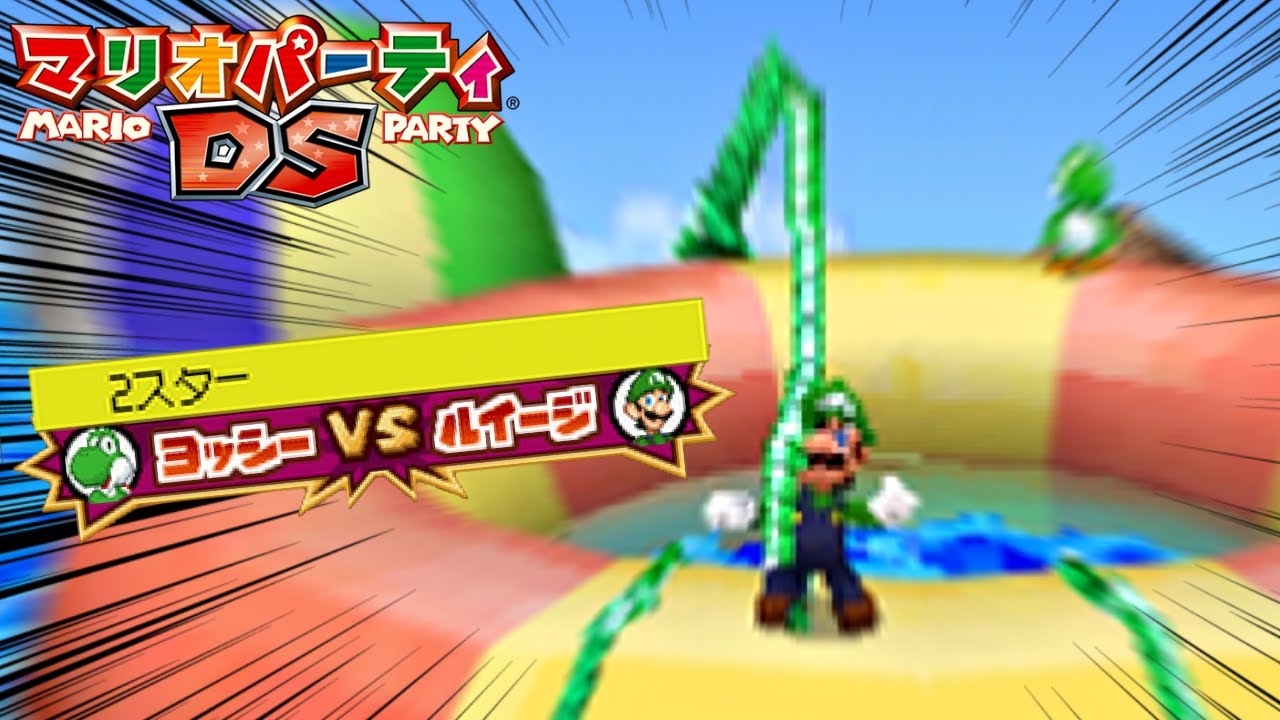2スター賭けた戦いに運ゲーはダメよ『マリオパーティDS』♯7
