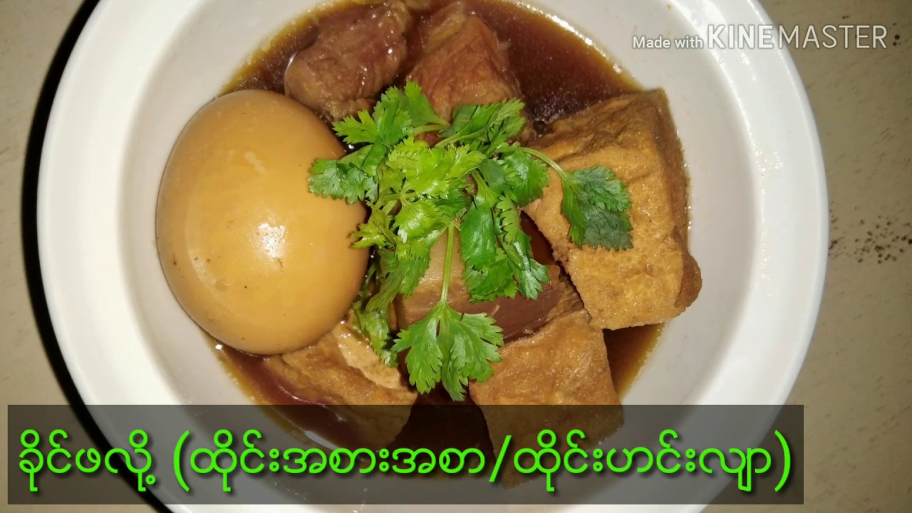 ခိုင္ဖလို႔ (ไข่พะโล้)|ကိုယ္တိုင္ခ်က္စားမယ္ |Cooking By Rain's Mommy/Sweet Family Channel
