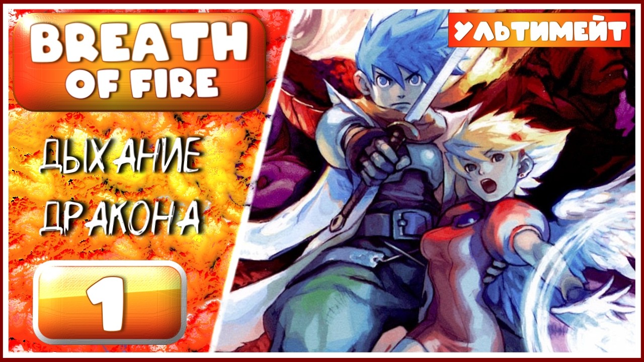 Breath of Fire ➤ Большая вселенная JRPG от Capcom ➤ 1 Серия