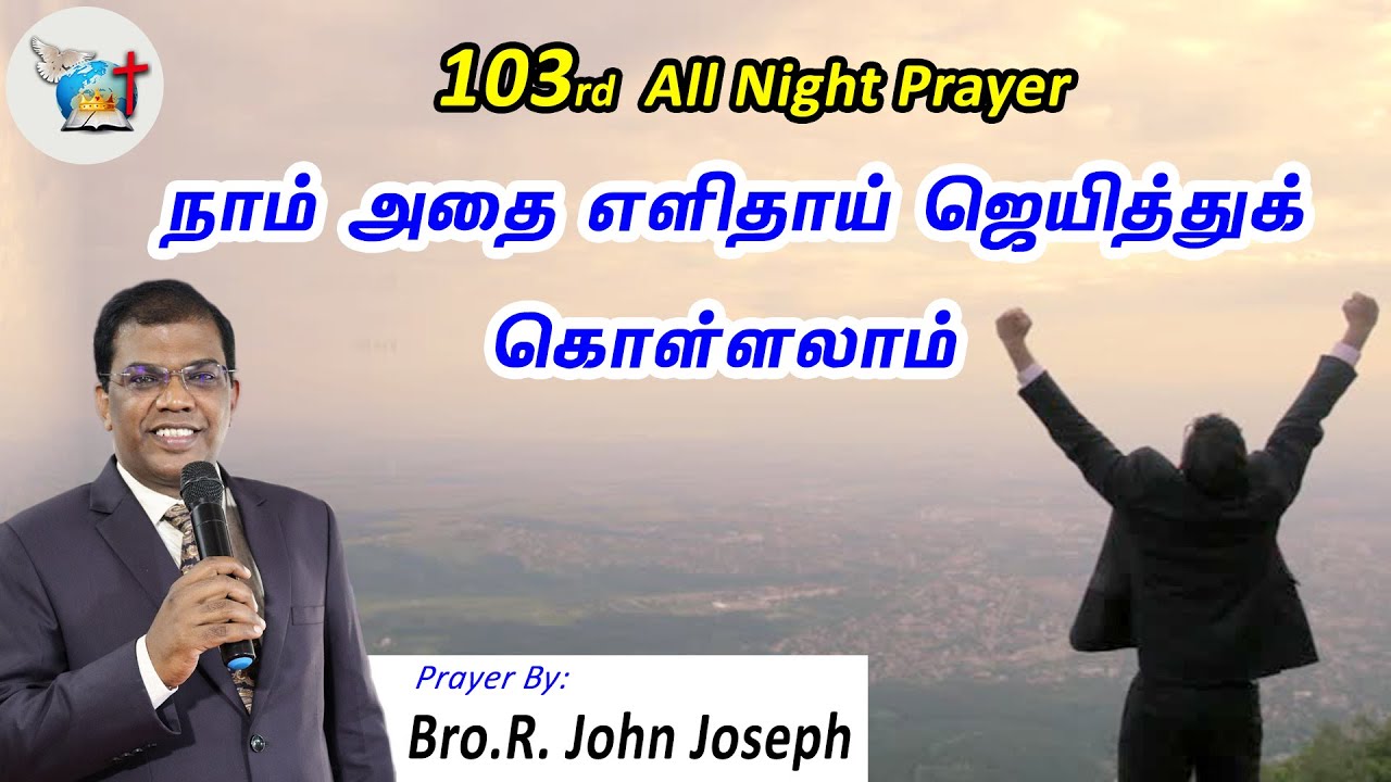 🔴Live 103rd ALL NIGHT PRAYER | நாம் அதை எளிதாய் ஜெயித்துக் கொள்ளலாம். | Bro R John Joseph