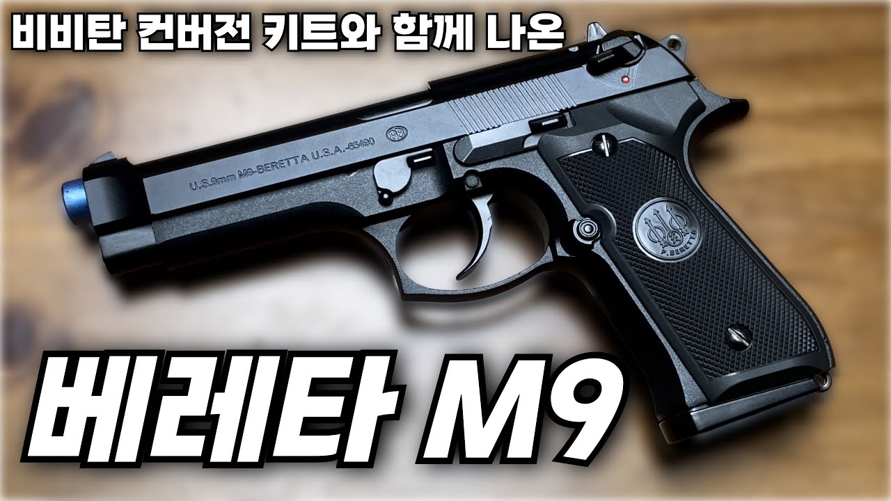 가스건 뺨치는 반동의 풀메탈 베레타 M9 EBB gelblaster 리뷰