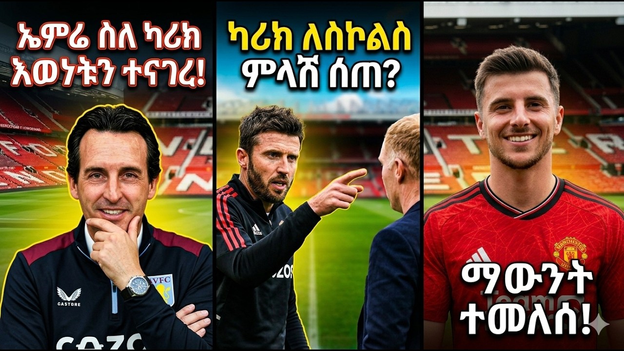 ካሪክ ምንም እንደማያሳስበው ተናገረ! ካሪክ ስለ ጄደን ሳንቾ እና ሞርጋን ሮጀርስ ምን አለ? | የኦልድ ትራፎርዱ ወሳኝ ፍልሚያ!#manchesterunited