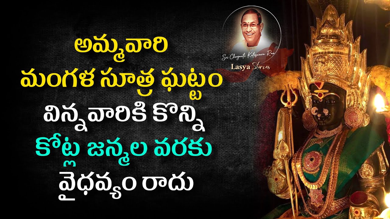 #అమ్మవారి మంగళ సూత్రం ఘట్టం విన్నవారికి కొన్ని కోట్ల జన్మల వరకు వైధవ్యం రాదు#chagantikoteswararao